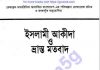 ইসলামী আকীদা ভ্রান্ত মতবাদ pdf বই ডাউনলোড ইসলামী আকীদা ভ্রান্ত মতবাদ pdf বই ডাউনলোড