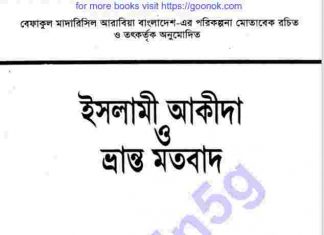 ইসলামী আকীদা ভ্রান্ত মতবাদ pdf বই ডাউনলোড ইসলামী আকীদা ভ্রান্ত মতবাদ pdf বই ডাউনলোড