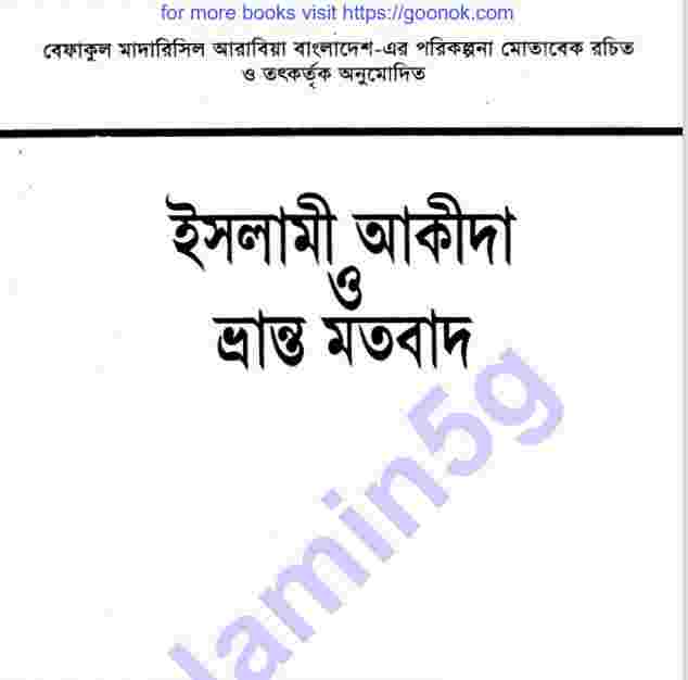 ইসলামী আকীদা ভ্রান্ত মতবাদ pdf বই ডাউনলোড