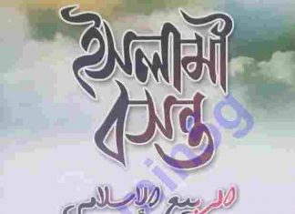 ইসলামী বসন্ত pdf বই ডাউনলোড ইসলামী বসন্ত pdf বই ডাউনলোড
