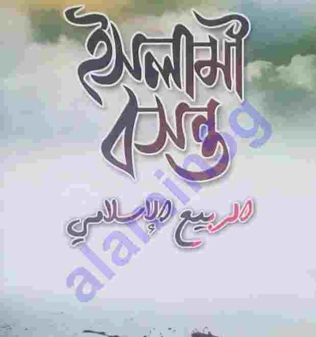 ইসলামী বসন্ত pdf বই ডাউনলোড