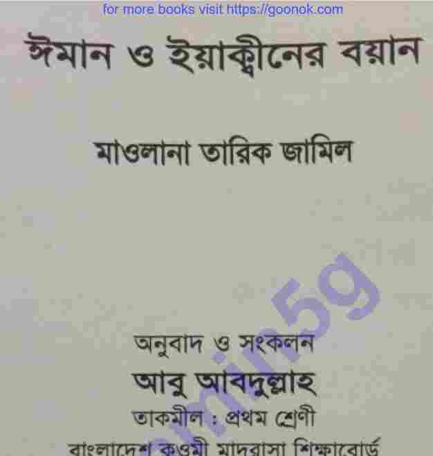 ঈমান ইয়াকীনের বয়ান pdf বই ডাউনলোড
