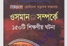 উসমান রাঃ সম্পর্কে ১৫০টি ঘটনা pdf বই ডাউনলোড উসমান রাঃ সম্পর্কে ১৫০টি ঘটনা pdf বই ডাউনলোড