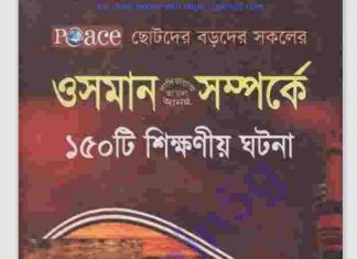 উসমান রাঃ সম্পর্কে ১৫০টি ঘটনা pdf বই ডাউনলোড উসমান রাঃ সম্পর্কে ১৫০টি ঘটনা pdf বই ডাউনলোড