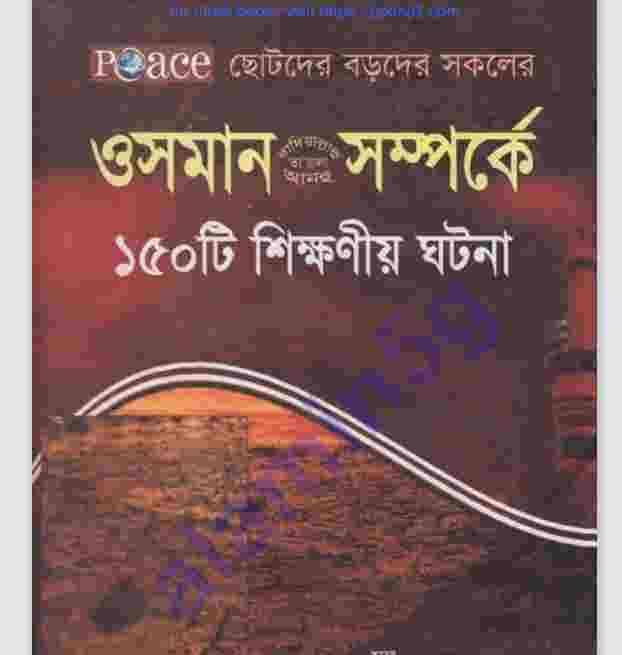 উসমান রাঃ সম্পর্কে ১৫০টি ঘটনা pdf বই ডাউনলোড