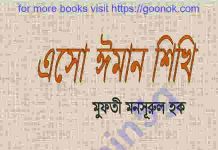 এসো ঈমান শিখি pdf বই ডাউনলোড এসো ঈমান শিখি pdf বই ডাউনলোড
