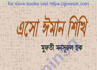 এসো ঈমান শিখি pdf বই ডাউনলোড এসো ঈমান শিখি pdf বই ডাউনলোড