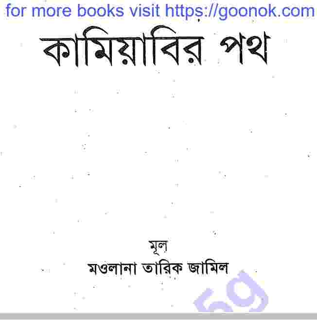 কামিয়াবির পথ সম্পূর্ন pdf বই ডাউনলোড
