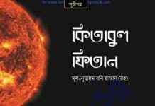 কিতাবুল ফিতান pdf বই ডাউনলোড কিতাবুল ফিতান pdf বই ডাউনলোড