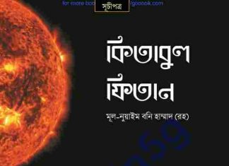 কিতাবুল ফিতান pdf বই ডাউনলোড কিতাবুল ফিতান pdf বই ডাউনলোড