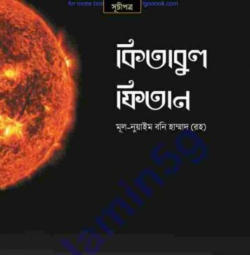 কিতাবুল ফিতান pdf বই ডাউনলোড কিতাবুল ফিতান pdf বই ডাউনলোড