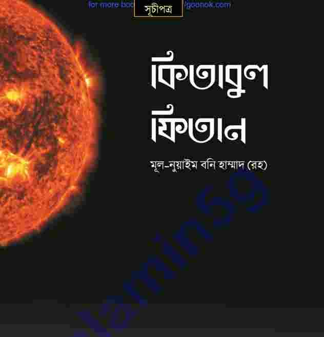 কিতাবুল ফিতান pdf বই ডাউনলোড