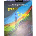 কুধারণা ও প্রতিকার pdf বই ডাউনলোড