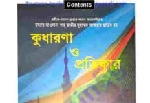 কুধারণা ও প্রতিকার pdf বই ডাউনলোড কুধারণা ও প্রতিকার pdf বই ডাউনলোড