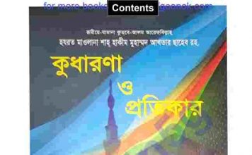কুধারণা ও প্রতিকার pdf বই ডাউনলোড কুধারণা ও প্রতিকার pdf বই ডাউনলোড