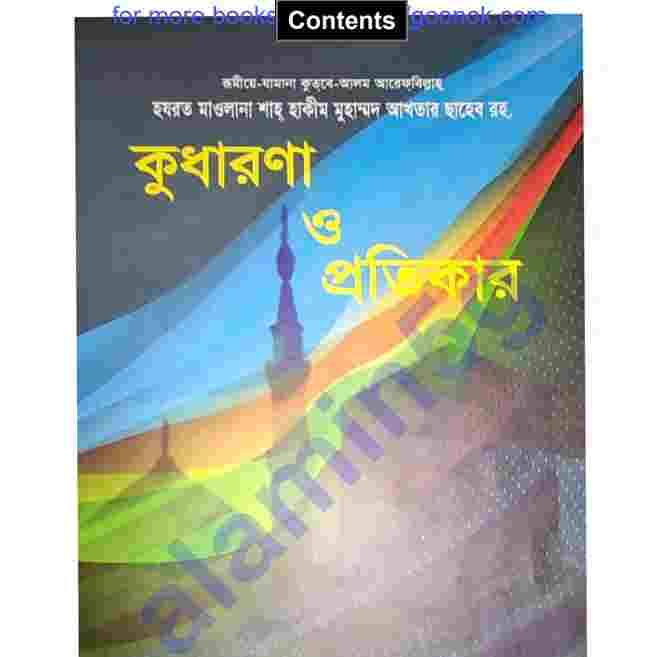 কুধারণা ও প্রতিকার pdf বই ডাউনলোড