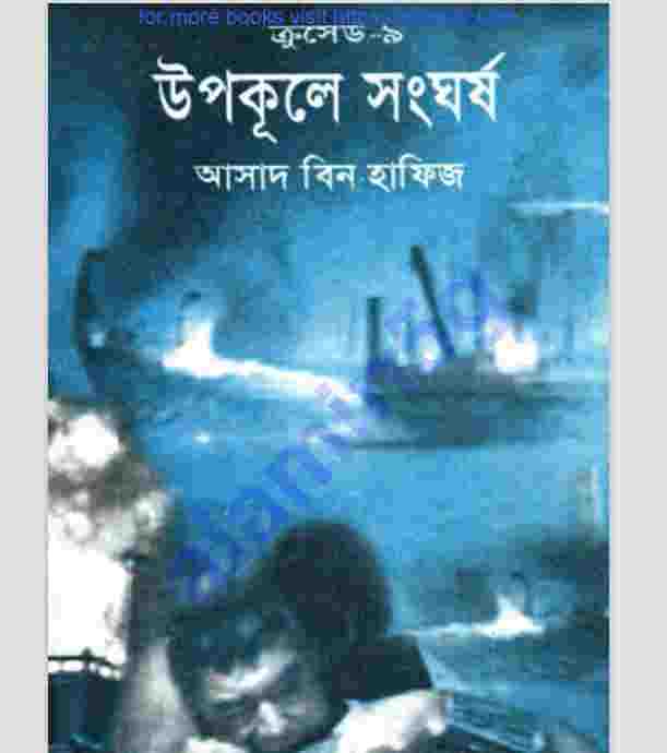 ক্রসেড সিরিজ ৯ম খন্ড pdf বই ডাউনলোড