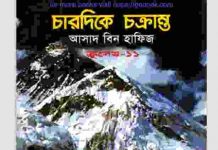 ক্রসেড সিরিজ ১১তম খন্ড pdf বই ডাউনলোড ক্রসেড সিরিজ ১১তম খন্ড pdf বই ডাউনলোড