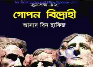 ক্রসেড সিরিজ ১২তম খন্ড pdf বই ডাউনলোড ক্রসেড সিরিজ ১২তম খন্ড pdf বই ডাউনলোড