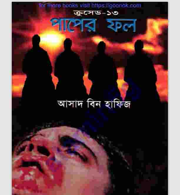 ক্রসেড সিরিজ ১৩তম খন্ড pdf বই ডাউনলোড