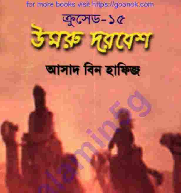 ক্রসেড সিরিজ ১৫তম খন্ড pdf বই ডাউনলোড