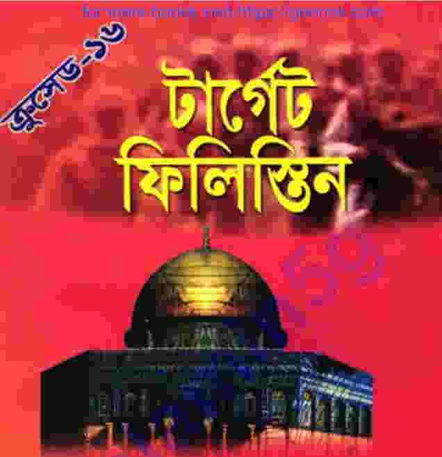 ক্রসেড সিরিজ ১৬তম খন্ড pdf বই ডাউনলোড