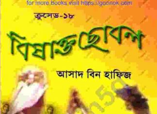 ক্রসেড সিরিজ ১৮তম খন্ড pdf বই ডাউনলোড ক্রসেড সিরিজ ১৮তম খন্ড pdf বই ডাউনলোড