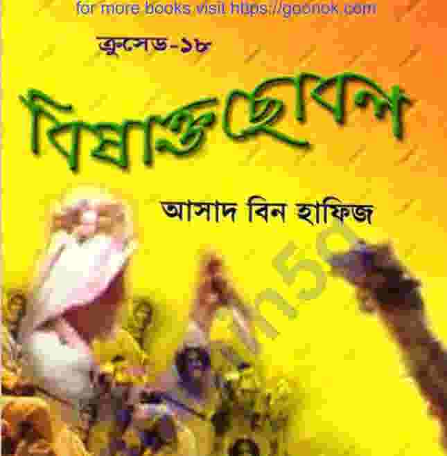 ক্রসেড সিরিজ ১৮তম খন্ড pdf বই ডাউনলোড