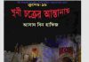 ক্রসেড সিরিজ ১৯তম খন্ড pdf বই ডাউনলোড ক্রসেড সিরিজ ১৯তম খন্ড pdf বই ডাউনলোড