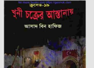 ক্রসেড সিরিজ ১৯তম খন্ড pdf বই ডাউনলোড ক্রসেড সিরিজ ১৯তম খন্ড pdf বই ডাউনলোড