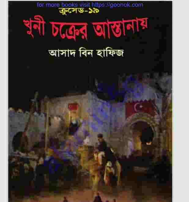 ক্রসেড সিরিজ ১৯তম খন্ড pdf বই ডাউনলোড