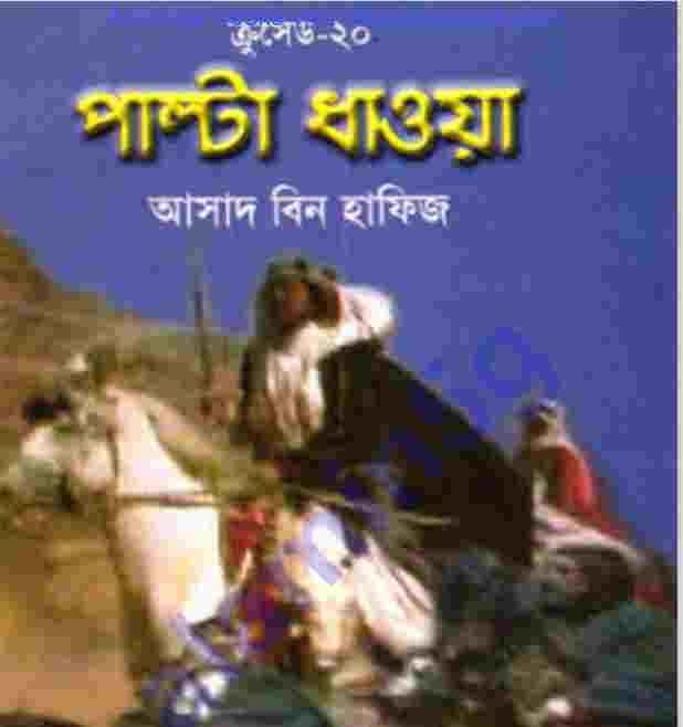 ক্রসেড সিরিজ ২০তম খন্ড pdf বই ডাউনলোড