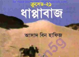 ক্রসেড সিরিজ ২১তম খন্ড pdf বই ডাউনলোড ক্রসেড সিরিজ ২১তম খন্ড pdf বই ডাউনলোড