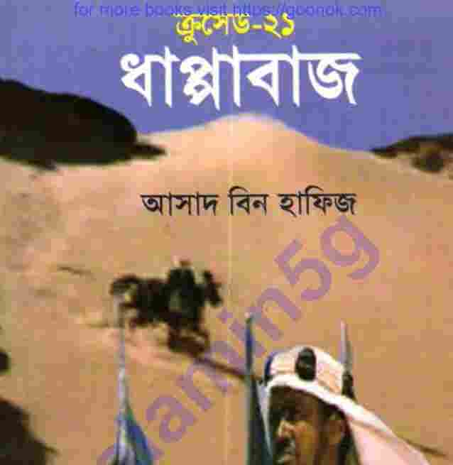 ক্রসেড সিরিজ ২১তম খন্ড pdf বই ডাউনলোড