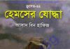 ক্রসেড সিরিজ ২২তম খন্ড pdf বই ডাউনলোড ক্রসেড সিরিজ ২২তম খন্ড pdf বই ডাউনলোড