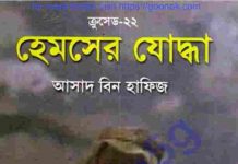 ক্রসেড সিরিজ ২২তম খন্ড pdf বই ডাউনলোড ক্রসেড সিরিজ ২২তম খন্ড pdf বই ডাউনলোড