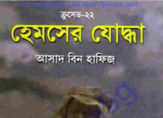 ক্রসেড সিরিজ ২২তম খন্ড pdf বই ডাউনলোড ক্রসেড সিরিজ ২২তম খন্ড pdf বই ডাউনলোড
