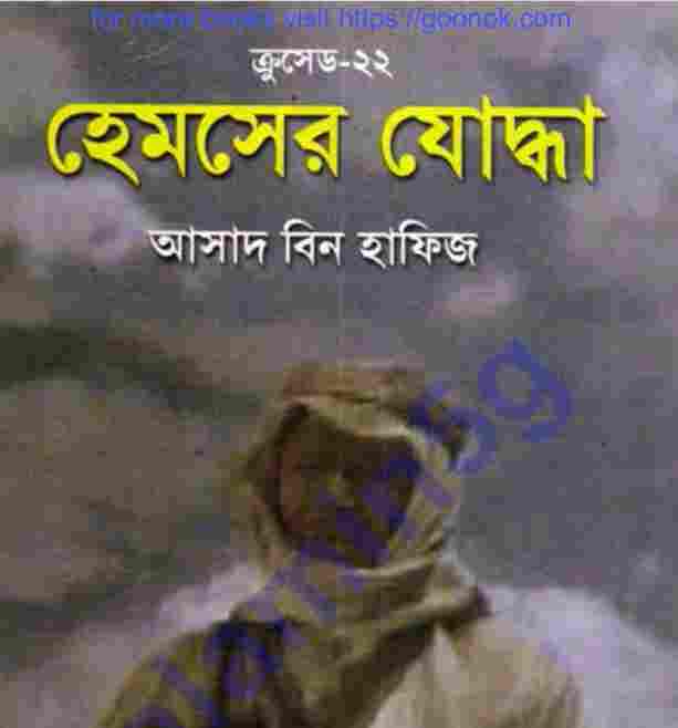 ক্রসেড সিরিজ ২২তম খন্ড pdf বই ডাউনলোড