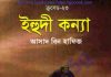 ক্রসেড সিরিজ ২৩তম খন্ড pdf বই ডাউনলোড ক্রসেড সিরিজ ২৩তম খন্ড pdf বই ডাউনলোড