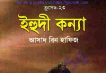 ক্রসেড সিরিজ ২৩তম খন্ড pdf বই ডাউনলোড ক্রসেড সিরিজ ২৩তম খন্ড pdf বই ডাউনলোড