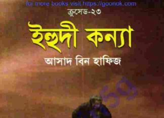ক্রসেড সিরিজ ২৩তম খন্ড pdf বই ডাউনলোড ক্রসেড সিরিজ ২৩তম খন্ড pdf বই ডাউনলোড