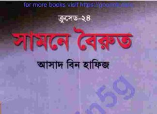 ক্রসেড সিরিজ ২৪তম খন্ড pdf বই ডাউনলোড ক্রসেড সিরিজ ২৪তম খন্ড pdf বই ডাউনলোড