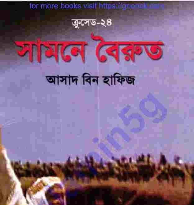 ক্রসেড সিরিজ ২৪তম খন্ড pdf বই ডাউনলোড