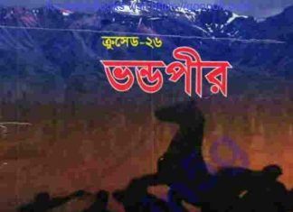 ক্রসেড সিরিজ ২৬তম খন্ড pdf বই ডাউনলোড ক্রসেড সিরিজ ২৬তম খন্ড pdf বই ডাউনলোড