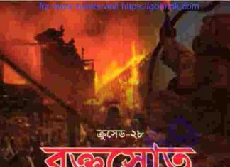 ক্রসেড সিরিজ ২৮তম খন্ড pdf বই ডাউনলোড ক্রসেড সিরিজ ২৮তম খন্ড pdf বই ডাউনলোড