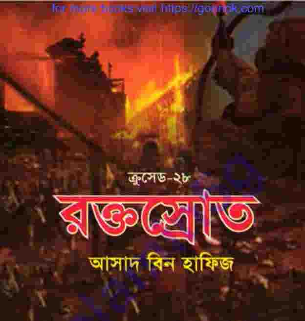 ক্রসেড সিরিজ ২৮তম খন্ড pdf বই ডাউনলোড