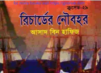 ক্রসেড সিরিজ ২৯তম খন্ড pdf বই ডাউনলোড ক্রসেড সিরিজ ২৯তম খন্ড pdf বই ডাউনলোড