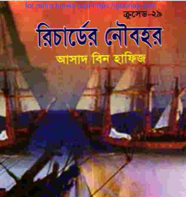 ক্রসেড সিরিজ ২৯তম খন্ড pdf বই ডাউনলোড