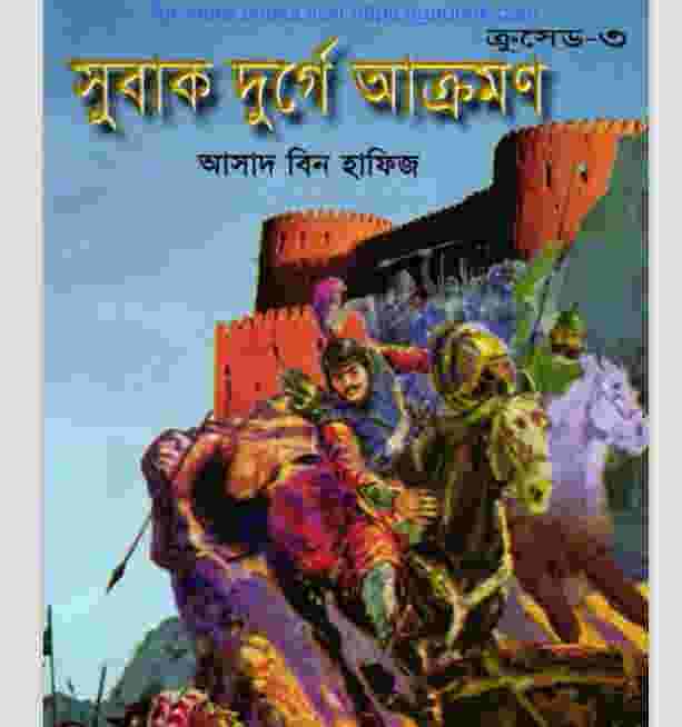 ক্রসেড সিরিজ ৩য় খন্ড pdf বই ডাউনলোড