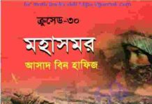 ক্রসেড সিরিজ ৩০তম খন্ড pdf বই ডাউনলোড ক্রসেড সিরিজ ৩০তম খন্ড pdf বই ডাউনলোড